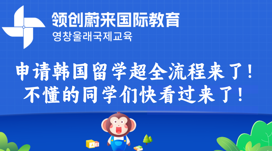 申请韩国留学超全流程来了！不懂的同学们快看过来了！