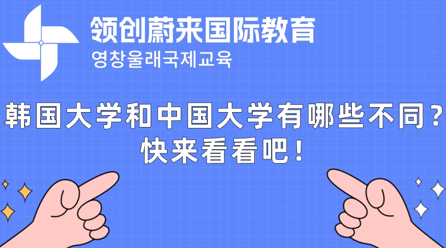 韩国大学和中国大学有哪些不同？快来看看吧！