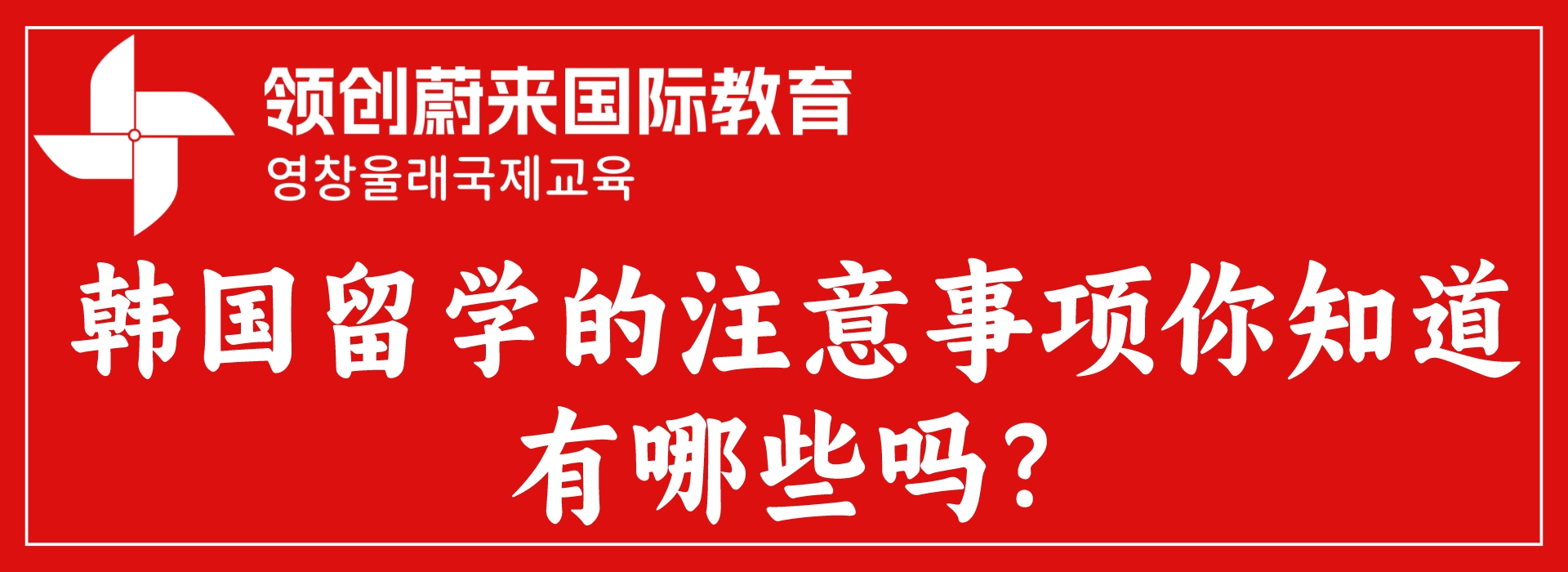 韩国留学的注意事项你知道有哪些吗？