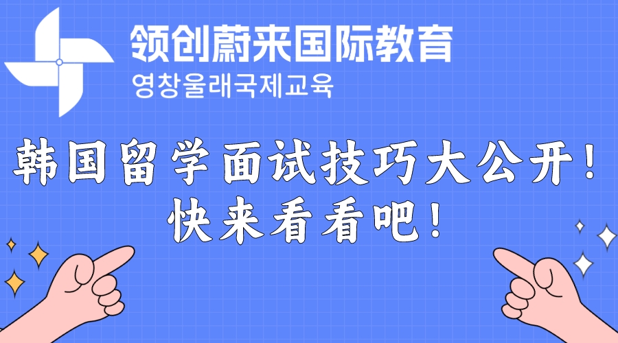 韩国留学面试技巧大公开！快来看看吧！