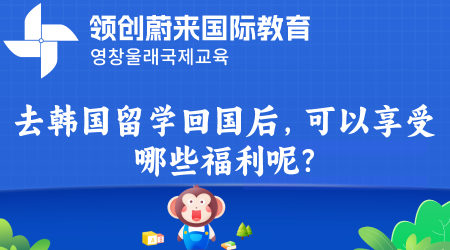 去韩国留学回国后，可以享受哪些福利呢?