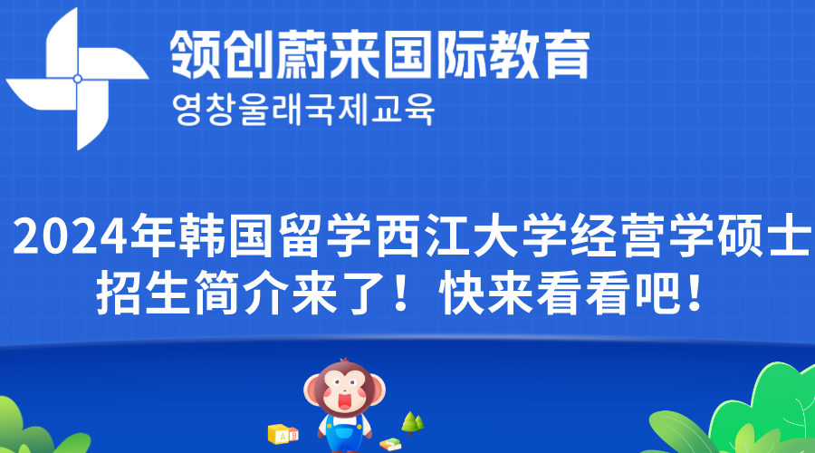 2024年韩国留学西江大学经营学硕士招生简介来了！快来看看吧！