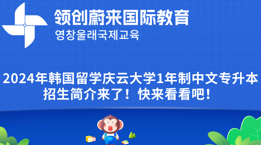 2024年韩国留学庆云大学1年制中文专升本招生简介来了！快来看看吧！(图1)