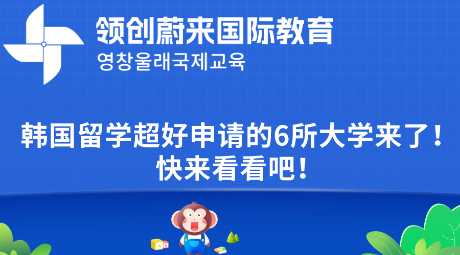 韩国留学超好申请的6所大学来了！快来看看吧！(图1)