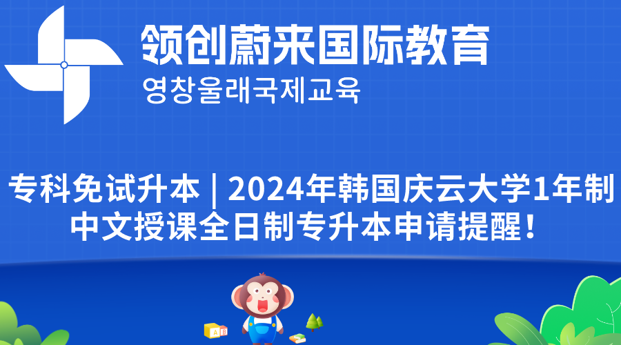 专科免试升本 | 2024年韩国庆云大学1年制中文授课全日制专升本申请提醒！(图1)