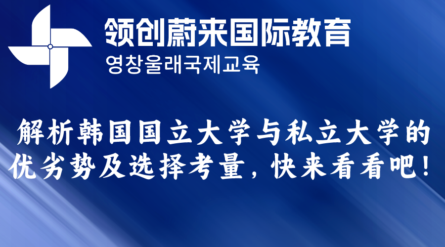 解析韩国国立大学与私立大学的优劣势及选择考量，快来看看吧！