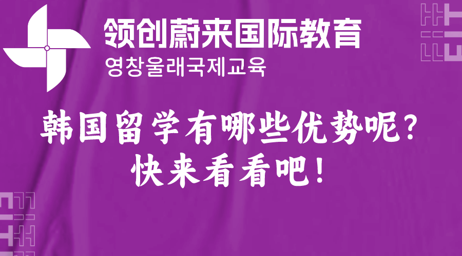 韩国留学有哪些优势呢？快来看看吧！