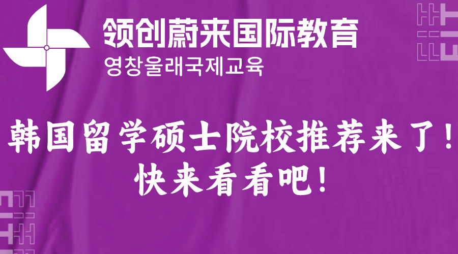 韩国留学硕士院校推荐来了！快来看看吧！