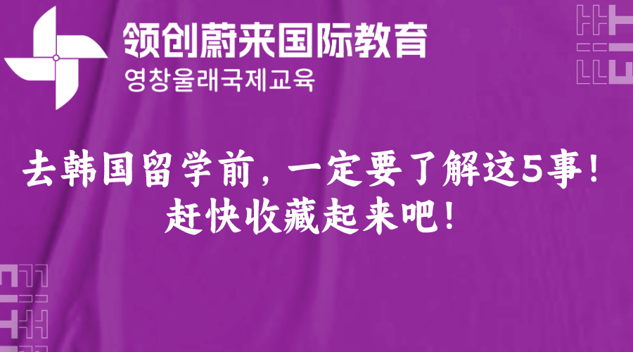 去韩国留学前，一定要了解这5事！赶快收藏起来吧！