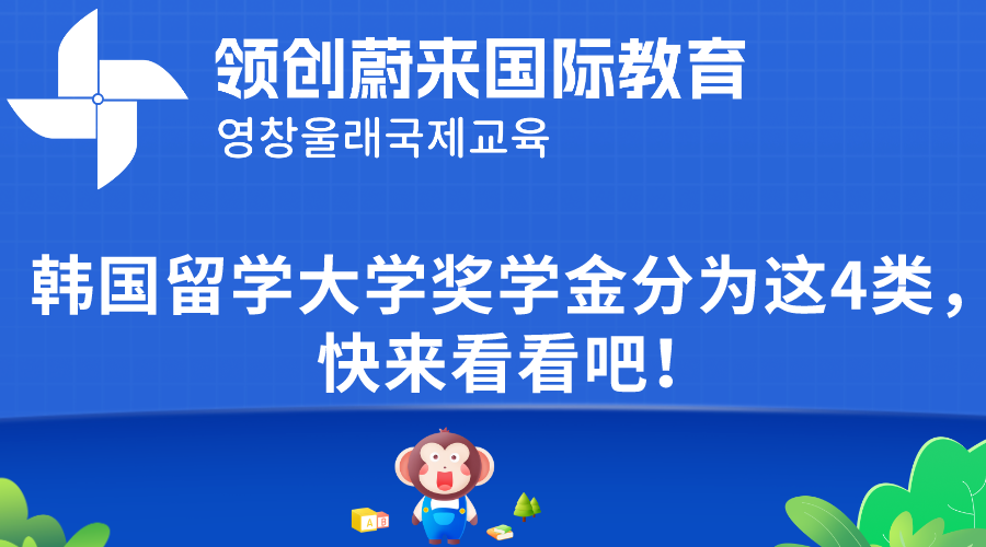 韩国留学大学奖学金分为这4类，快来看看吧！