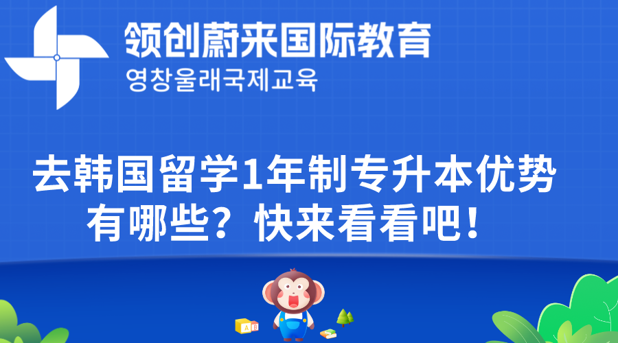 去韩国留学1年制专升本优势有哪些？快来看看吧！