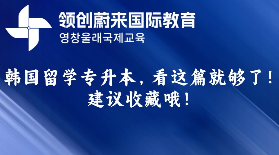 韩国留学专升本，看这篇就够了！建议收藏哦！