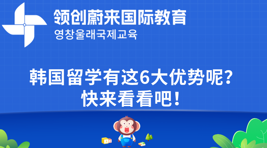 韩国留学有这6大优势呢？快来看看吧！