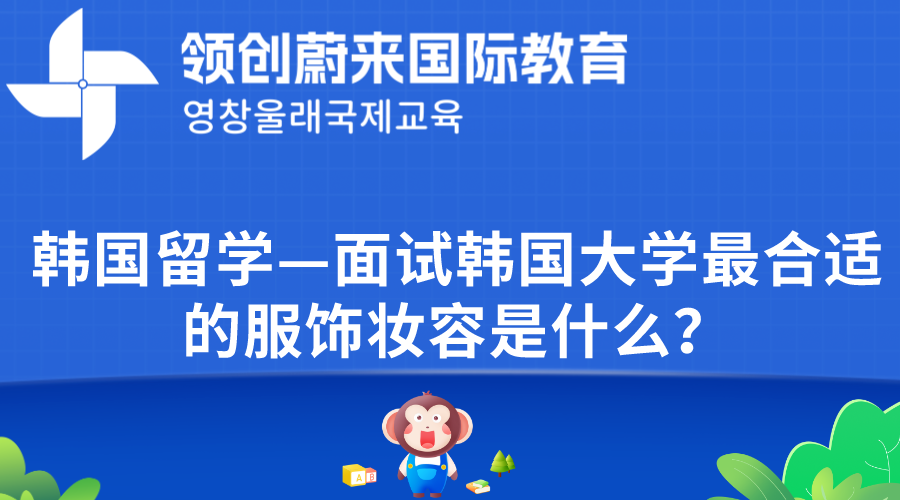 韩国留学—面试韩国大学最合适的服饰妆容是什么？