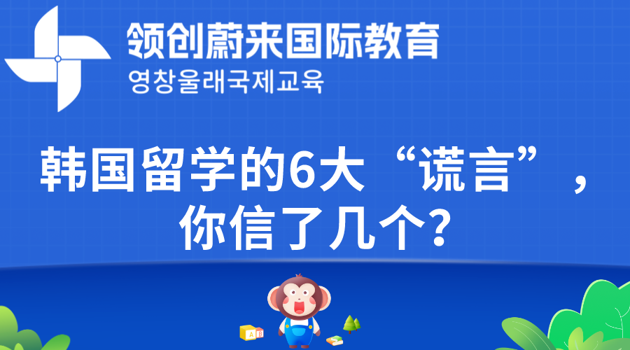 韩国留学的6大“谎言”，你信了几个？