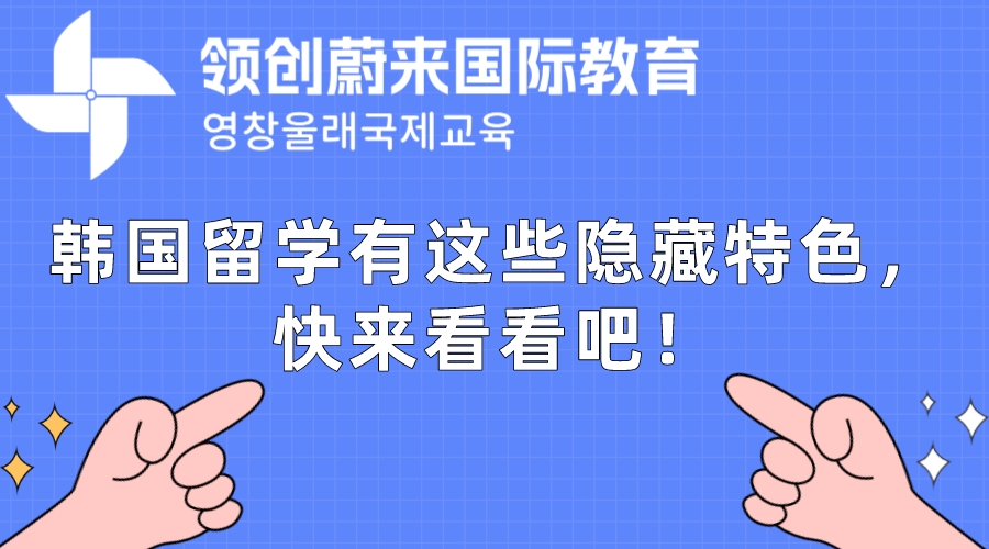 韩国留学有这些隐藏特色文化，快来看看吧！