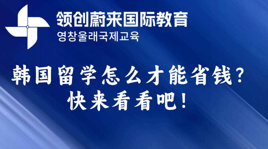 韩国留学怎么才能省钱？快来看看吧！