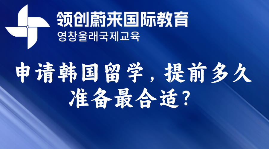 申请韩国留学，提前多久准备最合适？