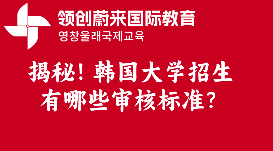 揭秘！韩国大学招生有哪些审核标准？