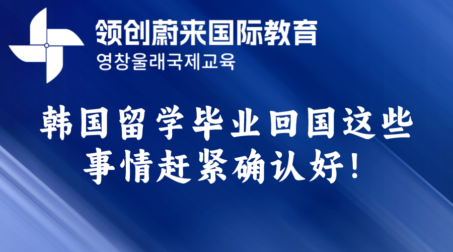 韩国留学毕业回国这些事情赶紧确认好！