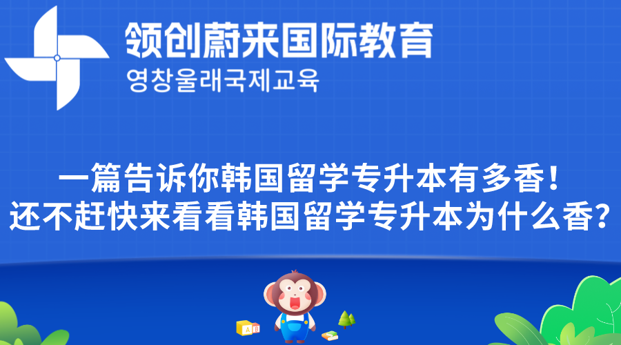 一篇告诉你韩国留学专升本有多香！还不赶快来看看韩国留学专升本为什么香？