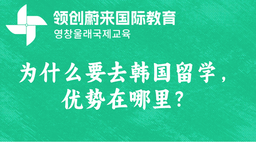 为什么要去韩国留学，优势在哪里？