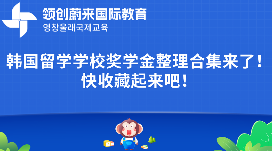 韩国留学学校奖学金整理合集来了！快收藏起来吧！