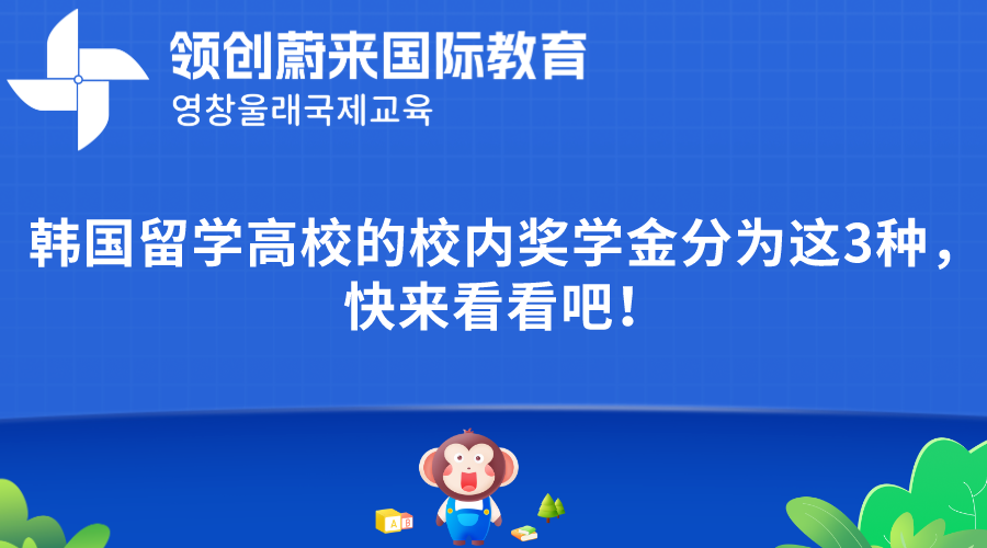 韩国留学高校的校内奖学金分为这3种，快来看看吧！