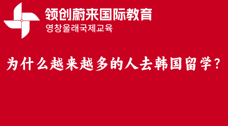 为什么越来越多的人去韩国留学？