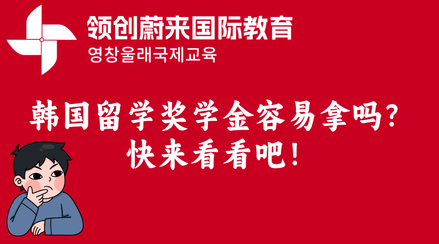 韩国留学奖学金容易拿吗？快来看看吧！