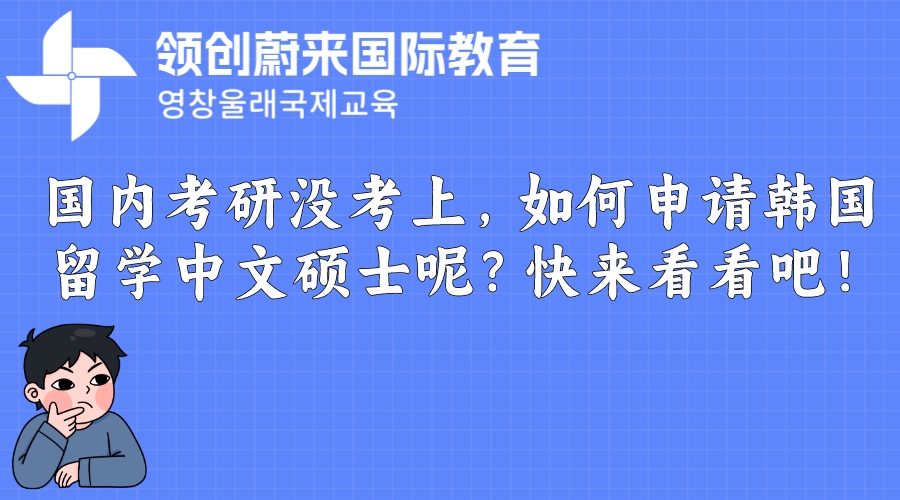 国内考研没考上，如何申请韩国留学中文硕士呢？快来看看吧！