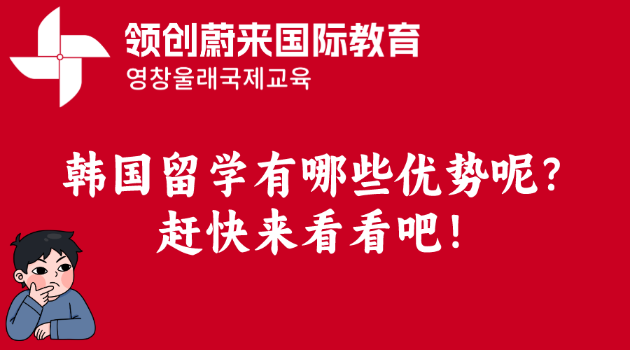 韩国留学有哪些优势呢？赶快来看看吧！(图1)