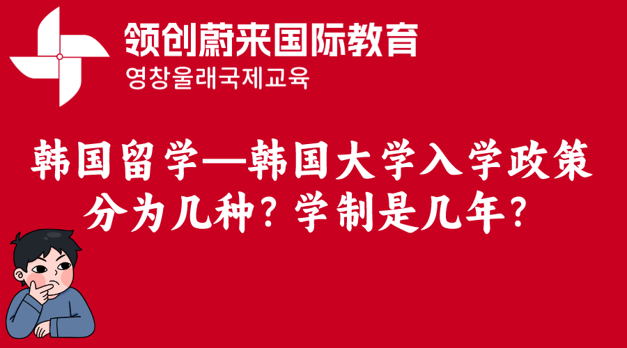 韩国留学—韩国大学入学政策分为几种？学制是几年？