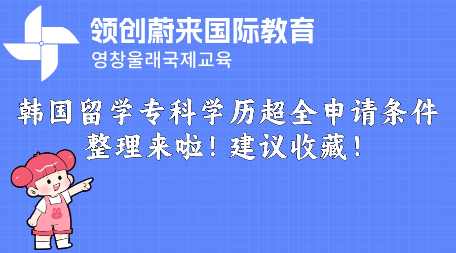 韩国留学专科学历超全申请条件整理来啦！建议收藏！(图1)