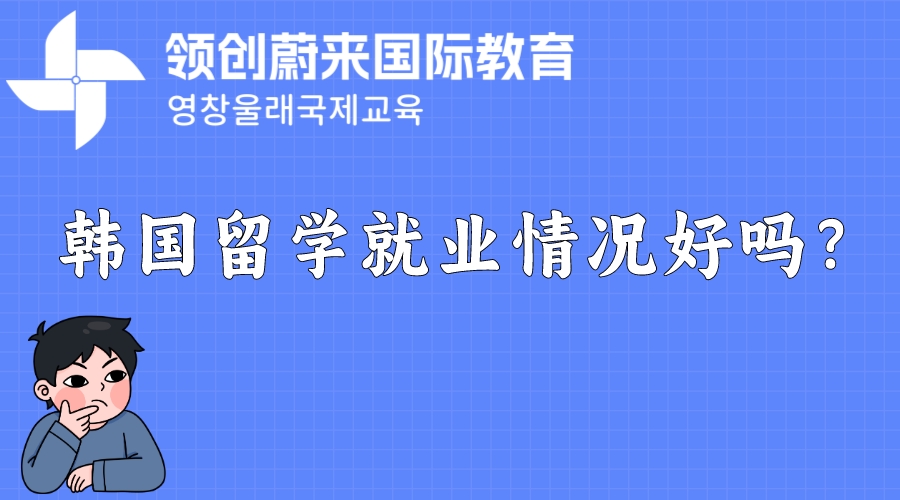 韩国留学就业情况好吗？