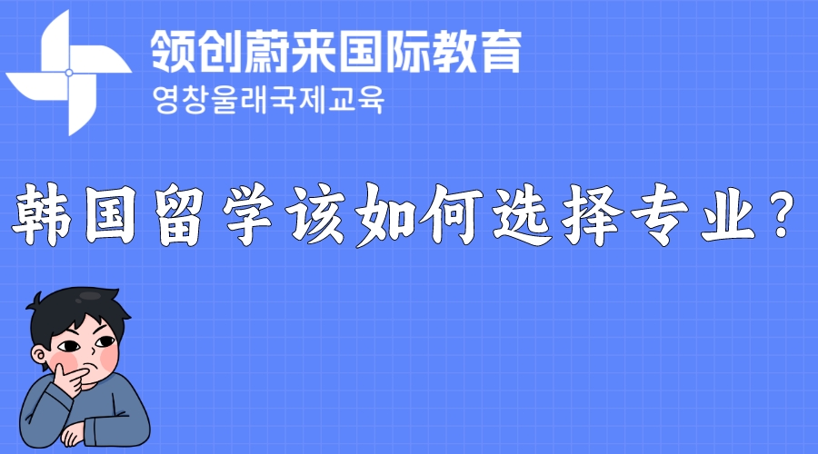 韩国留学该如何选择专业？