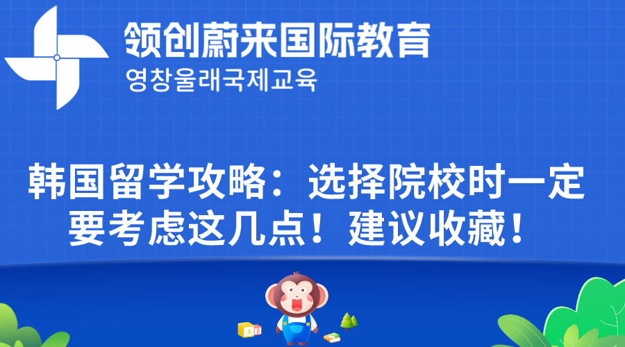 韩国留学攻略：选择院校时一定要考虑这几点！建议收藏！