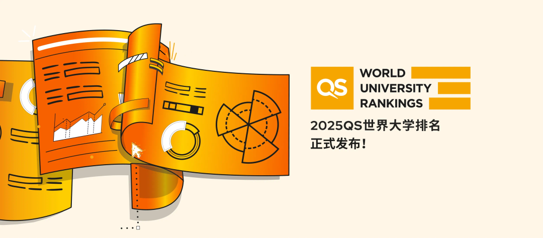 2025年QS世界大学排名已发布！(图1)