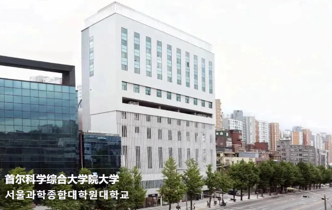 2024年韩国首尔科学综合大学院大学管理学专业博士申请指南